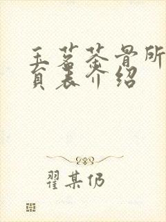 玉茗茶骨所有演员表介绍封面