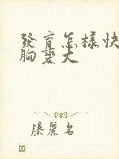 发育怎样快速让胸变大封面