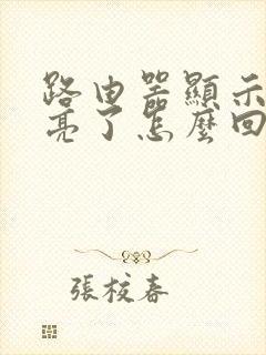 路由器显示灯不亮了怎么回事