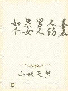 如果男人喜欢一个女人的表现封面