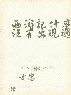 西游记什么生肖没有出现过