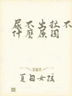 尿不出拉不出是什么原因