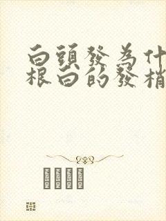 白头发为什么发根白的发梢黑的