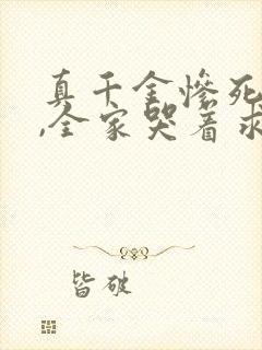 真千金惨死重生,全家哭着求原谅完整小说封面