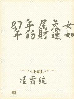 87年属兔女今年的财运如何