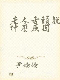 老人舌头脱皮是什么原因