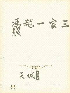 冯越一家三口近照