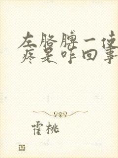 左胳膊一使劲就疼是咋回事