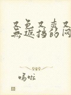 又色又爽又黄又无遮挡的网站