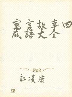 寓言故事四个字成语大全