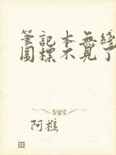 笔记本无线网络图标不见了怎么办