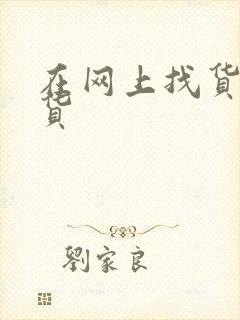 在网上找货车拉货