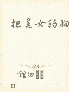 把美女的胸给我