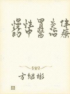 慢性胃炎伴糜烂的中医治疗