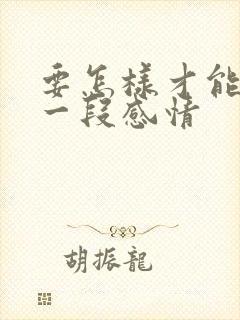 要怎样才能挽留一段感情封面