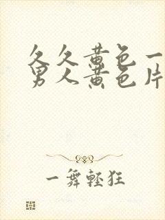 久久黄色一级片男人黄色片同性恋免费看