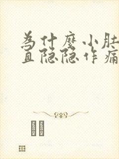 为什么小肚子一直隐隐作痛还胀胀的