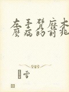 左手臂麻木是什么病的前兆