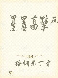 胃里有点反酸是怎么回事