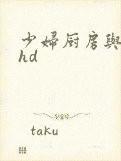 少妇厨房与子伦hd