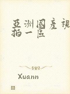 亚洲国产视频自拍一区