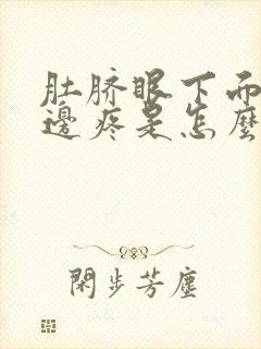 肚脐眼下面靠右边疼是怎么回事