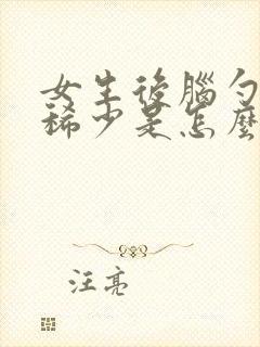 女生后脑勺头发稀少是怎么回事