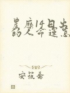 农历14日出生的人命运怎么样