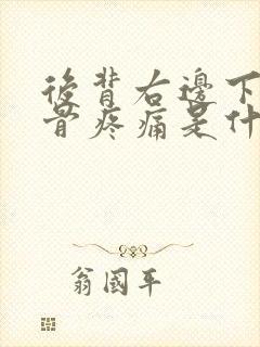 后背右边下方肋骨疼痛是什么原因