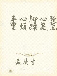 手心脚心发热心里烦躁是怎么回事