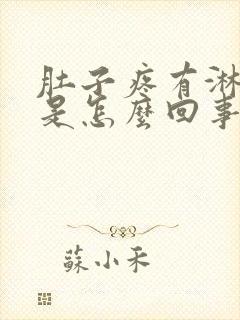 肚子疼有淋巴结是怎么回事