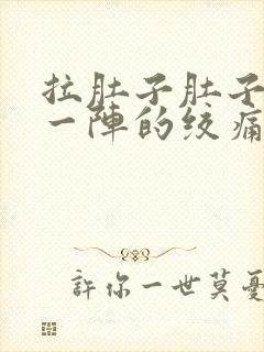 拉肚子肚子一阵一阵的绞痛什么原因