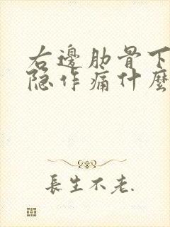 右边肋骨下边隐隐作痛什么原因