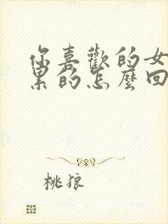 你喜欢的女生说累的怎么回复