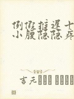 例假推迟十几天小腹隐隐疼