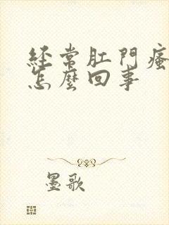 经常肛门瘙痒是怎么回事