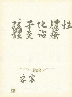 孩子化脓性扁桃体炎治疗