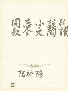 同志小说我的三叔全文阅读