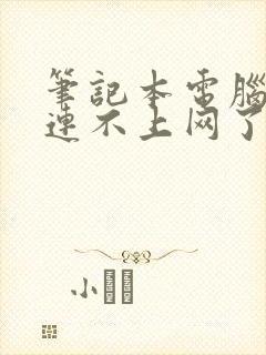 笔记本电脑怎么连不上网了wifi怎么回事