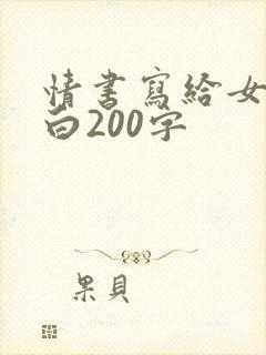 情书写给女生表白200字