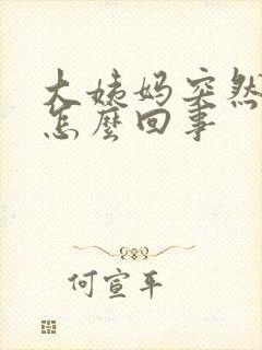 大姨妈突然延迟怎么回事