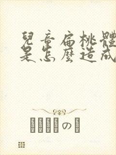 儿童扁桃体肥大是怎么造成的