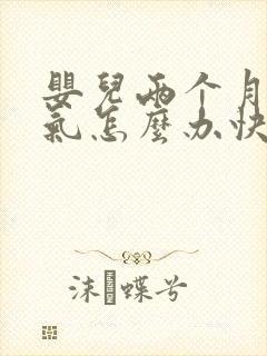 婴儿两个月肠胀气怎么办快速解决封面