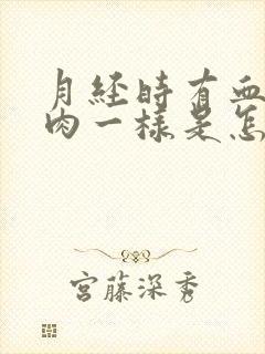 月经时有血块像肉一样是怎么回事封面