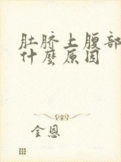 肚脐上腹部胀痛什么原因