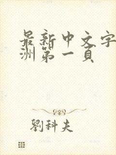 最新中文字幕亚洲第一页