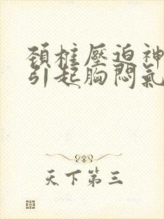 颈椎压迫神经会引起胸闷气短吗