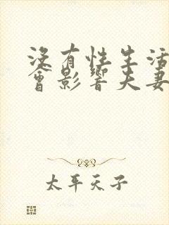 没有性生活会不会影响夫妻感情