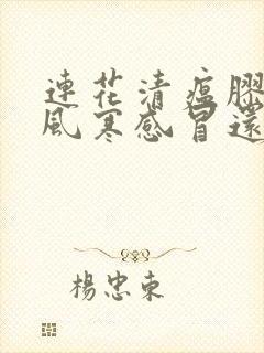 连花清瘟胶囊是风寒感冒还是风热感冒