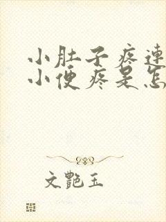 小肚子疼连带着小便疼是怎么回事封面